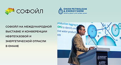 Сотрудники «Софойла» приняли участие в международной нефтегазовой выставке и конференции в Маскате