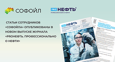 Доклады специалистов «Софойла» вошли в новый выпуск журнала «PROНЕФТЬ. Профессионально о нефти»