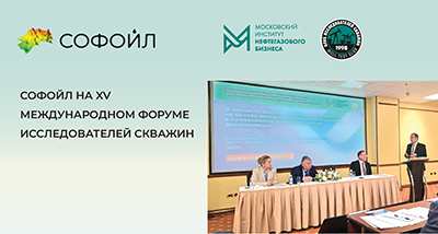 «Софойл» принял участие в XV Международном форуме исследователей скважин
