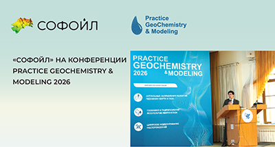 Компания «Софойл» представила Прайм на конференции Practice GeoChemistry & Modeling 2026