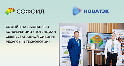 «Софойл» принял участие в конференции и выставке «Потенциал севера Западной Сибири: ресурсы и технологии»